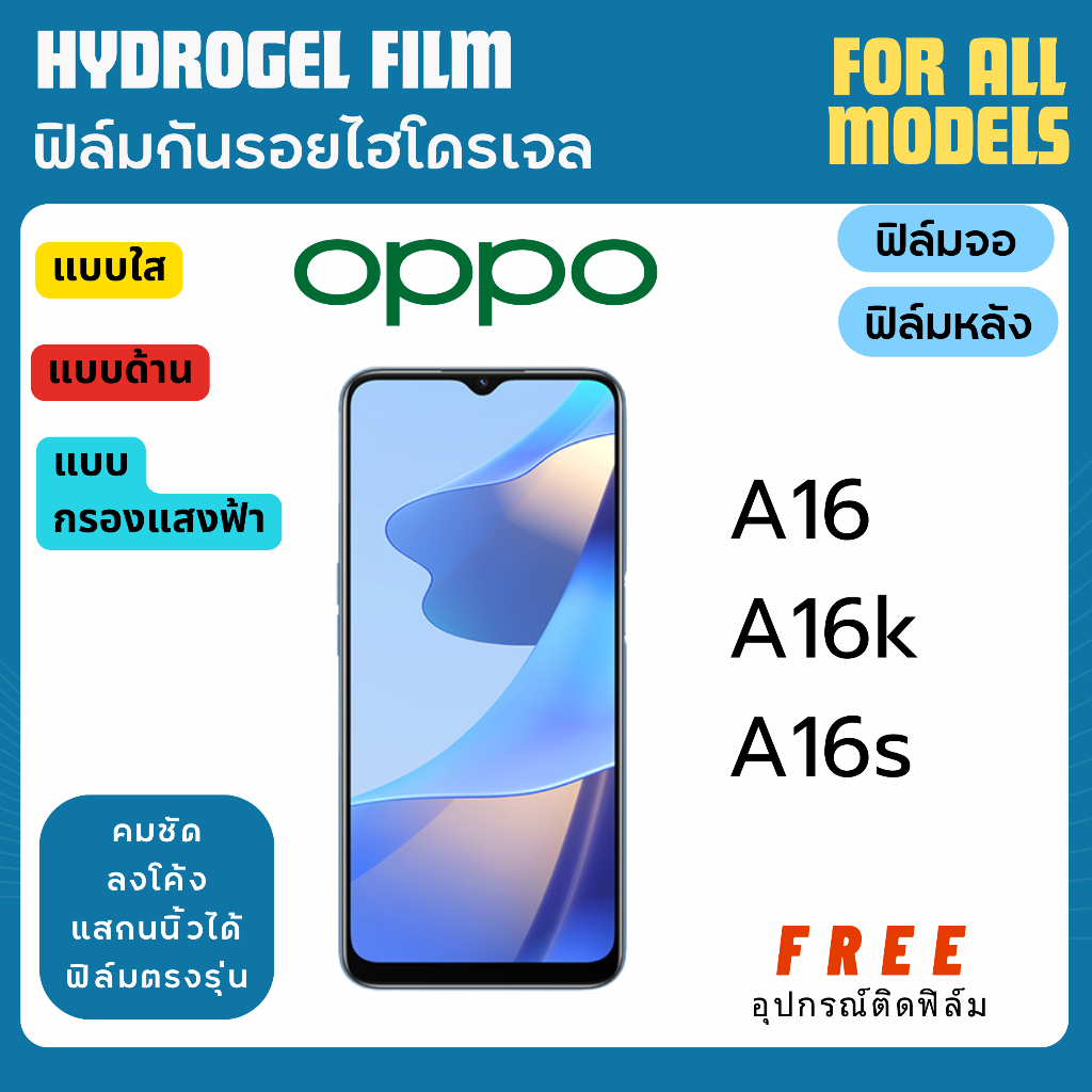 ฟิล์มกันรอยไฮโดรเจล OPPO A16 A16k A16s ฟรีอุปกรณ์ติดฟิล์ม ฟิล์มออปโป้ ฟิล์มoppo