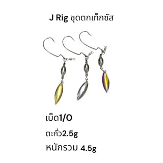 J RIg ชุดตกเท็กซัส สำหรับเกี่ยวเหยื่อยางขนาดตะกั่ว2.5กรัม เบ…