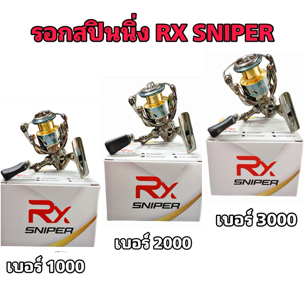 รอกตกปลา RX Sniper ในภาพเป็นรอกสปินนิ่งที่มีจำหน่ายหลายขนาด รวมถึง RX1000, RX2000, RX3000 และ RX5000