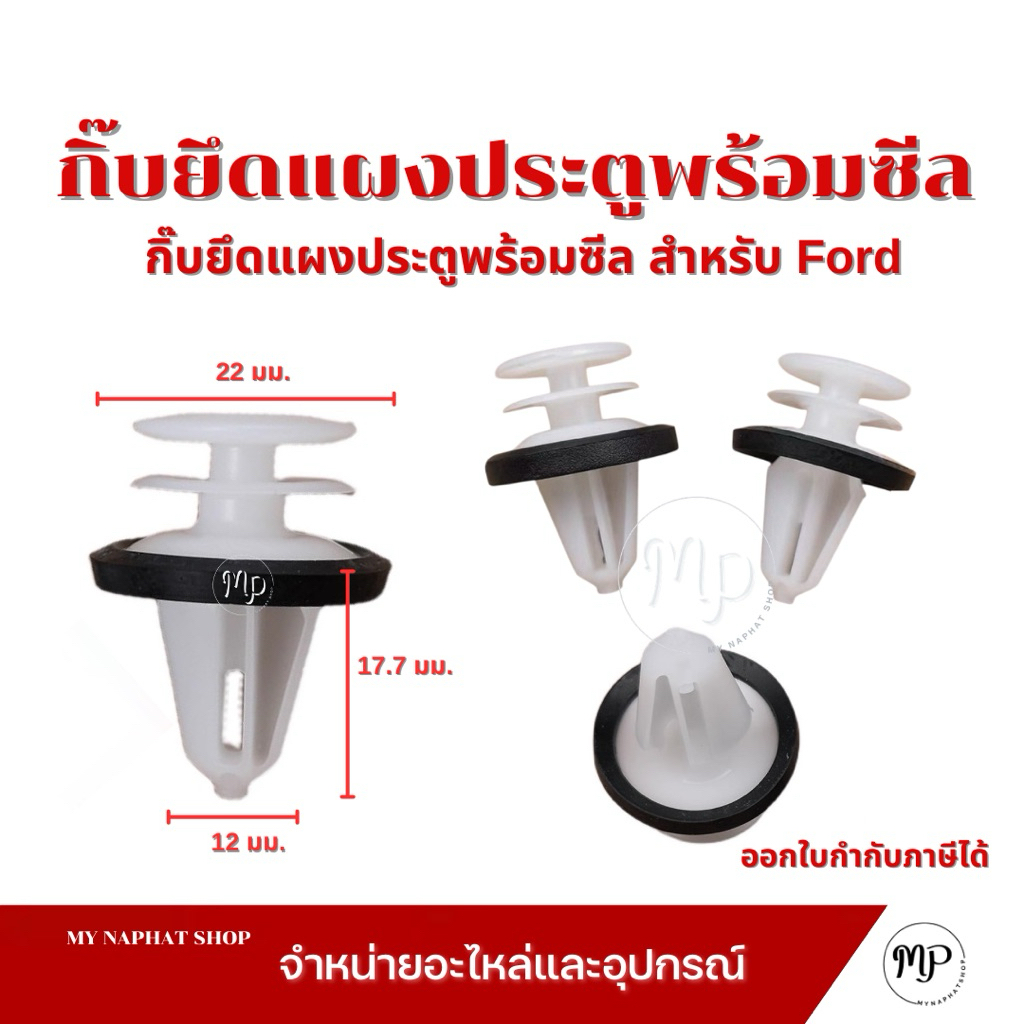 กิ๊บแผงประตู กิ๊บยึดแผงประตูพร้อมซีล สําหรับ Ford