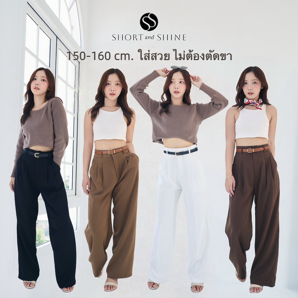 Shine Sway (ไซซ์เลขคู่) กางเกงสำหรับสาวสูง 150-160 ซม ทรงใส่สบาย ไม่ต้องตัดขา Short and Shine