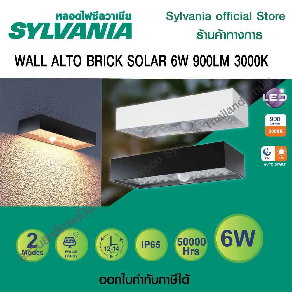 SYLVANIA โคมไฟติดผนัง โซล่าเซลล์ แอลอีดี LED รุ่น WALL ALTO BRICK SOLAR 6W 900LM 3000K แสงวอร์มไวท์ ( มี 2 สี ขาว / ดำ)