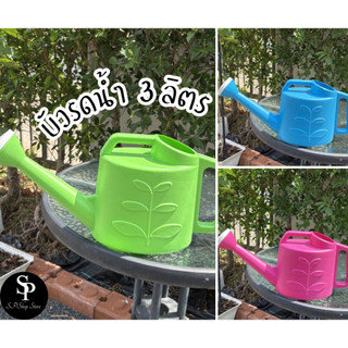 บัวรดน้ำ 3 ลิตร รุ่นขายดี น้ำหนักเบา จับถนัดมือ