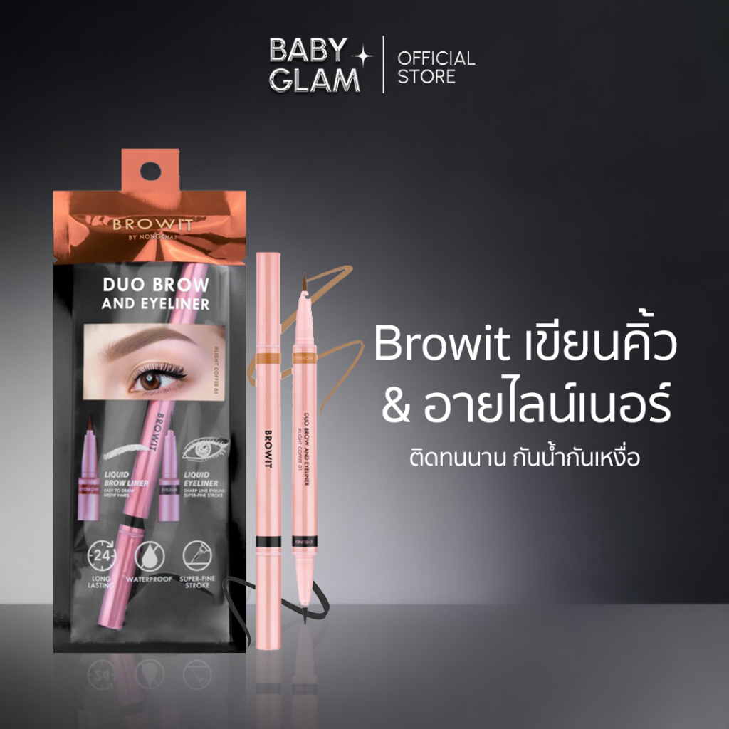 (ของแท้100%) Browit น้องฉัตร Duo Brow and Eyeliner 2 in 1 ดูโอ เขียนคิ้ว และ อายไลน์เนอร์ ในแท่งเเดียว LIVE