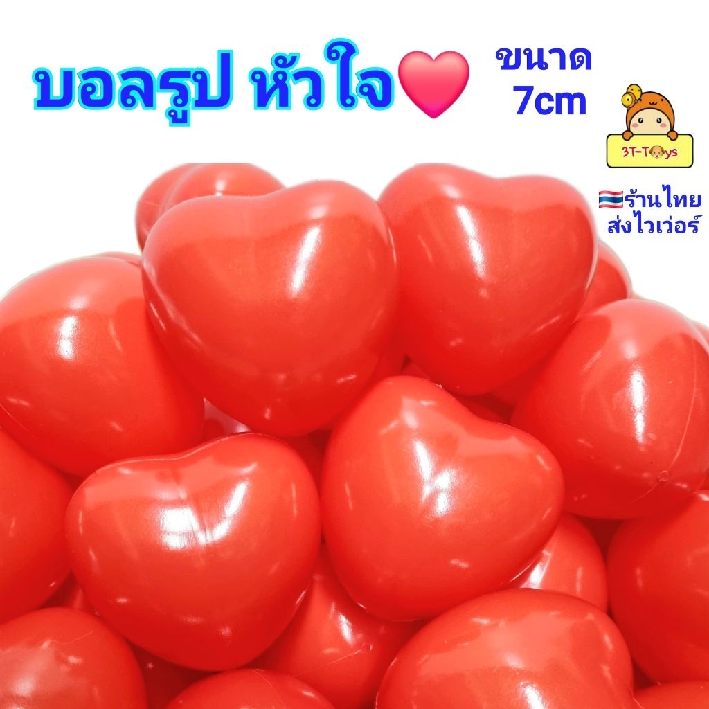 บอล รูป หัวใจ สีแดงสดใส บอลปาร์ตี้ บอลเด็ก ลูกบอล บอลพลาสติก บอลตกแต่ง งานแต่ง กิจกรรมต่างๆ บอล 7cm 