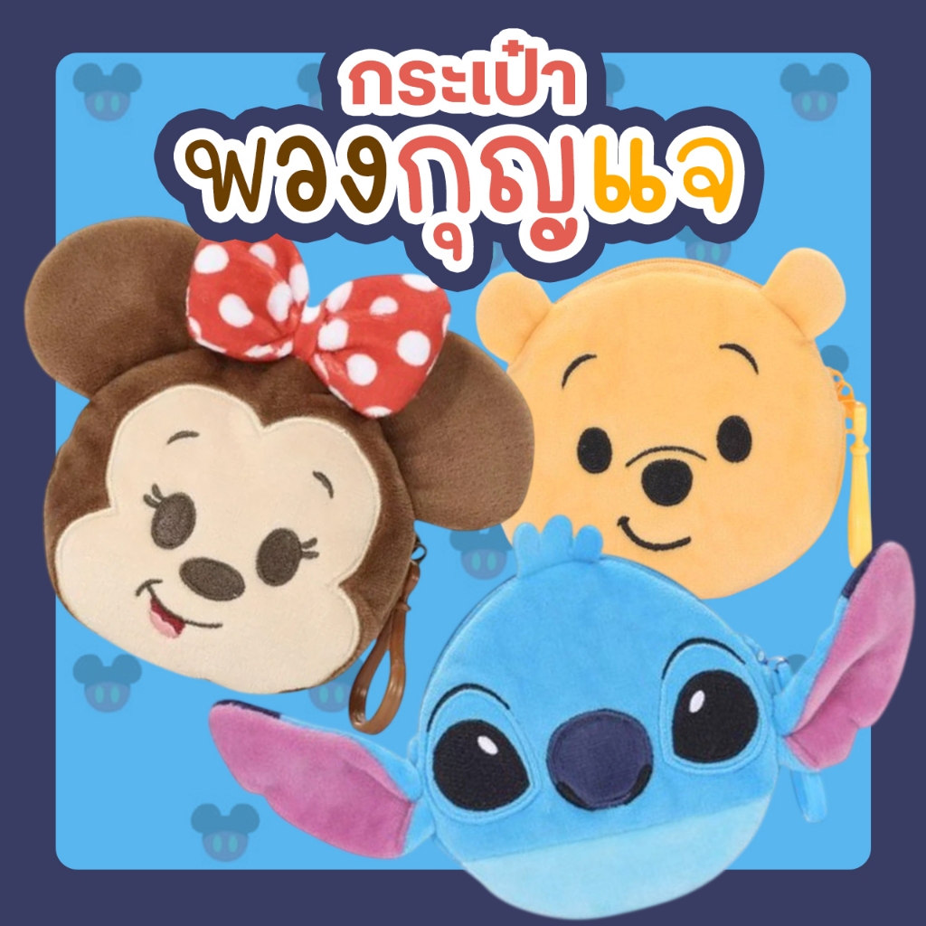 [พร้อมส่ง]พวงกุญแจ กระเป๋าใส่เหรียญ ตัวการ์ตูนดิสนียส์ Mickey Minnie Pooh Stitch Daisy Donald สุดน่ารัก ขนาด 10CM มีป้าย