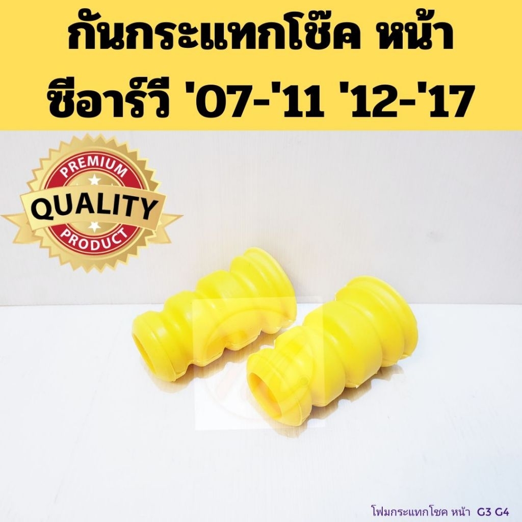 กันกระแทกโช๊คหน้า HONDA CRV 07-11 12-17 G3 G4 /โฟมกระแทกโช้ค ซีอาร์วี G3 G4 2007 2012 ยางกระแทกโช๊ค 