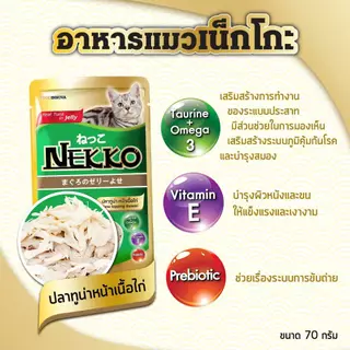 [ยกโหล 12 ซอง] Nekko เน๊กโกะ อาหารเปียกแมว ซอง เพาซ์ ไม่เค็ม 70 กรัม