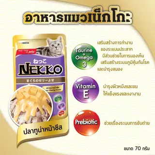 [ยกโหล 12 ซอง] Nekko เน๊กโกะ อาหารเปียกแมว ซอง เพาซ์ ไม่เค็ม 70 กรัม