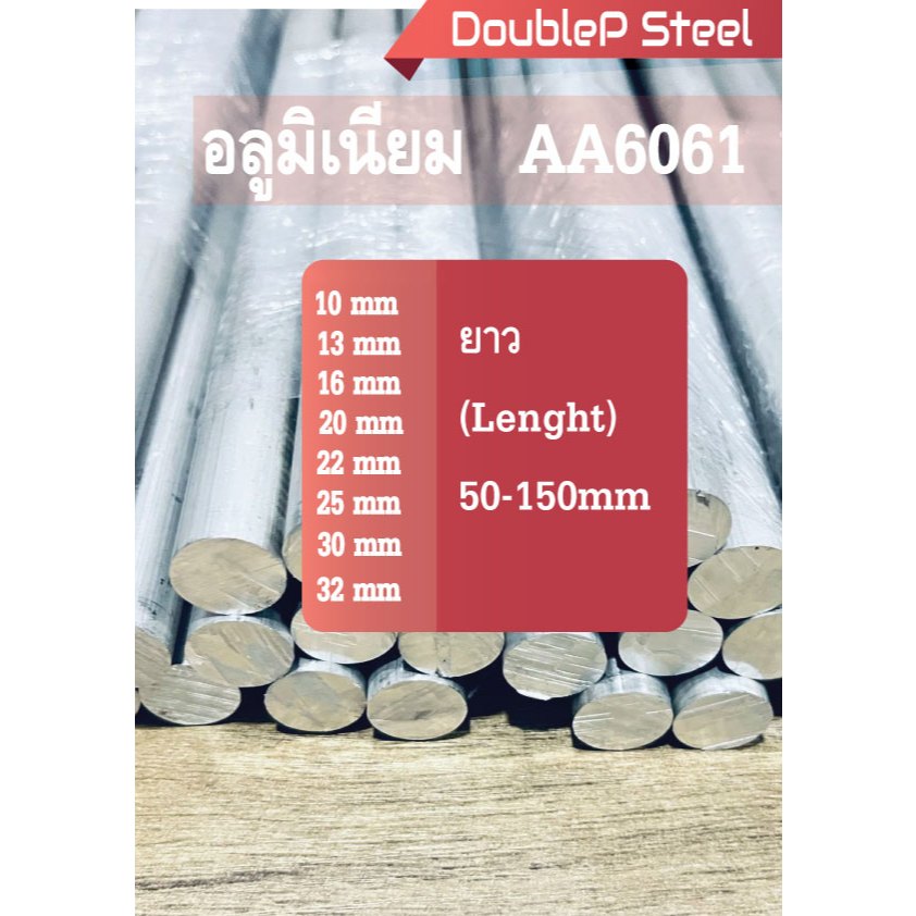 AA6061 อลูมิเนียมเพลากลมโต 10,13,16,18,20,22,25,30,32mm ยาว50-150mm.