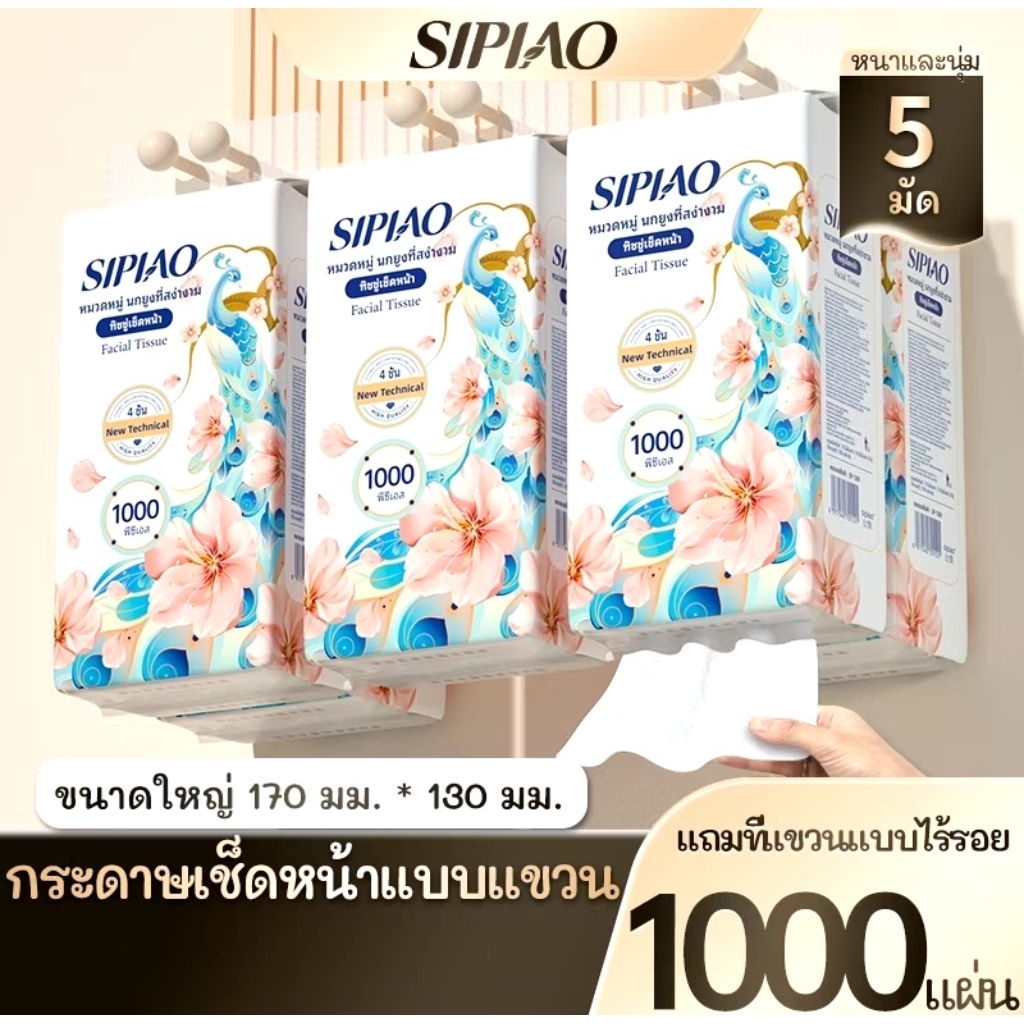 กระดาษทิชชู่ ยี่ห่อSipiao แบบแขวน หนานุ่ม  แพ็ค5ห่อละ จำนวนแผ่น/ห่อ1000 ชิ้น ขนาด 170 * 130 มม. กระด
