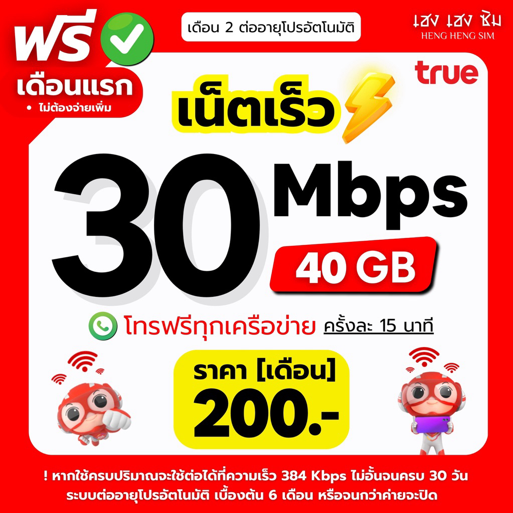 ซิมเทพทรู TRUE เล่นเน็ตไม่อั้น ไม่ลดสปีด (ใช้ฟรีเดือนแรก🔥) 8Mbps,10Mbps,15Mbps,20Mbps,1000Mbps + โทรฟรีทุกค่าย 24ชม.