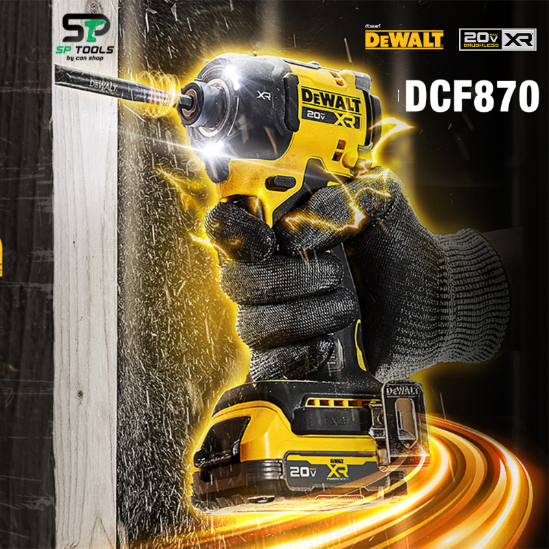 DEWALT ไขควงกระแทกไร้สาย ไร้แปรงถ่าน ระบบไฮโดรลิก XR 20V Max รุ่น DCF870S1T-B1 / DCF870N-B1  (เฉพาะต