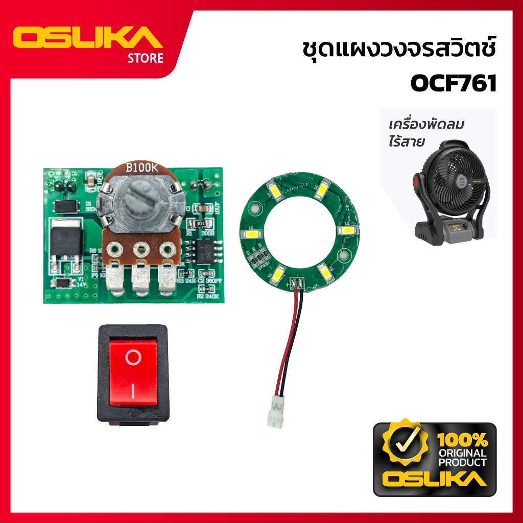 OSUKA ชุดแผงวงจรสวิตช์ สำหรับเครื่องพัดลมไร้สาย  (OCF761-P036)