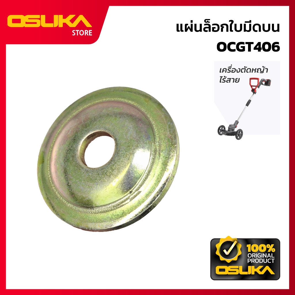 OSUKA แผ่นล็อกใบมีดบน สำหรับเครื่องตัดหญ้าไร้สาย (OCGT406-P017)