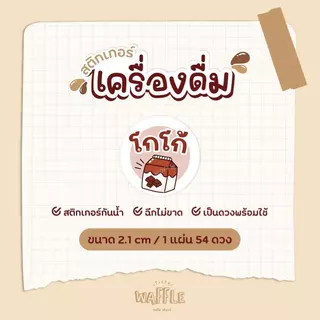 สติกเกอร์เครื่องดื่ม ขนาด 2.1 cm ได้ 54ดวง/แผ่น กาแฟ ชาเขียว ชาไทย