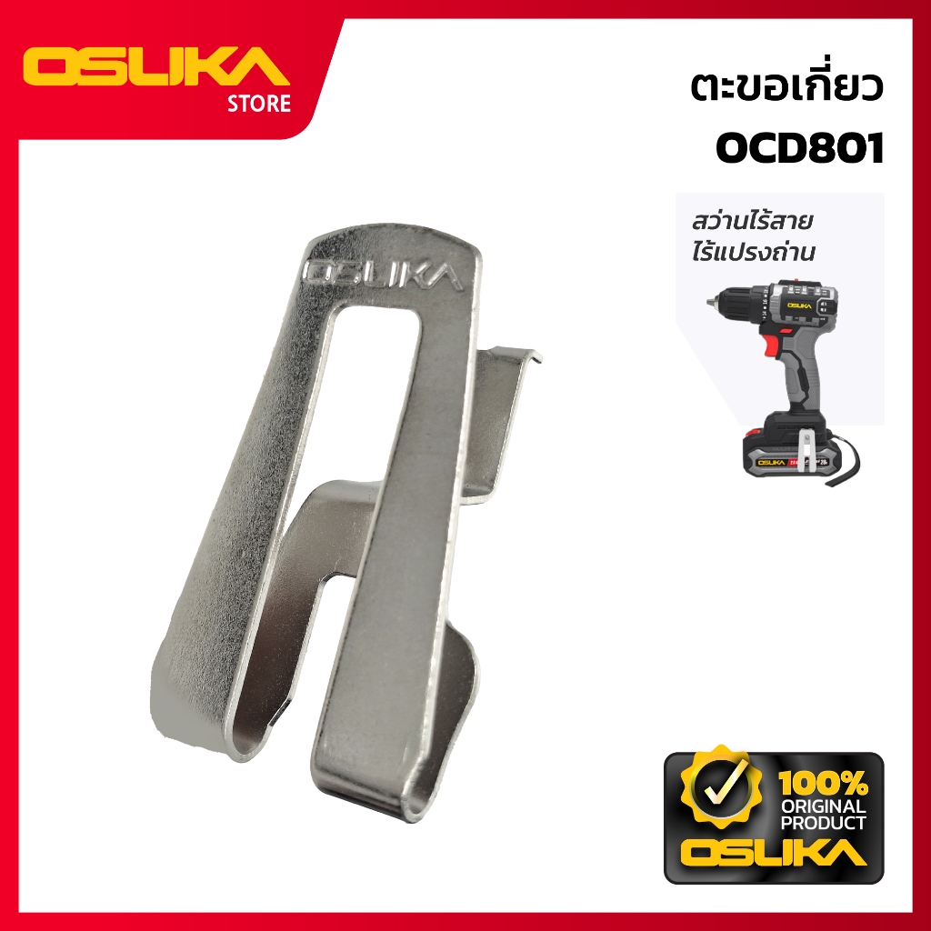 OSUKA  ตะขอเกี่ยว สำหรับเครื่องสว่านไร้สาย (OCD801-P051)