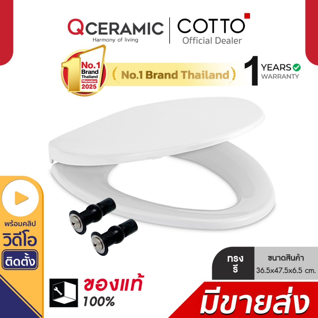 Cotto C91251 ทรงรี V ฝารองนั่งชักโครก Soft Closed ใช้กับ American Standard TOTO ได้ ทุกยี่ห้อ มีน๊อต