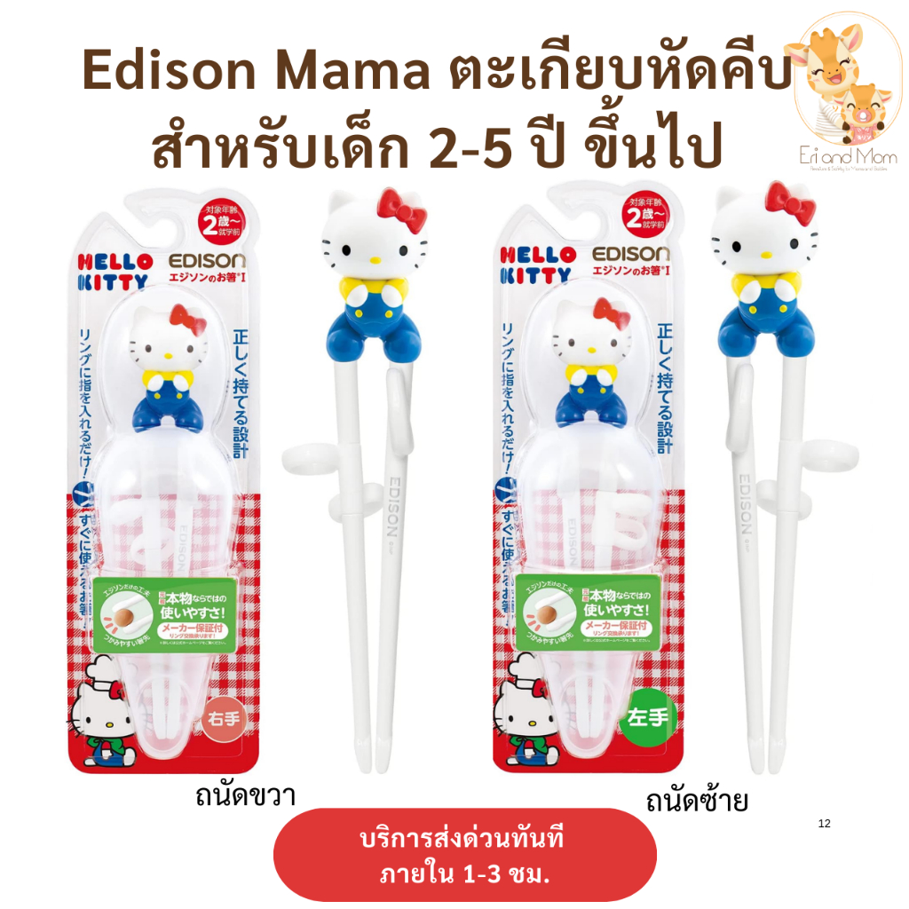 Edison Mama ตะเกียบหัดคีบจากญี่ปุ่น  ลาย Kitty แสนน่ารัก พร้อมกล่องเก็บ สำหรับเด็ก 2-5 ขวบ