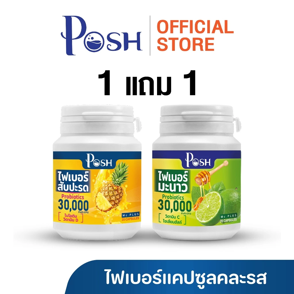 Posh Medica ไฟเบอร์มะนาว / มะขาม / แอปเปิ้ล / สับปะรด แคปซูล 20 cap 1แถม1 (คละรสชาติ) thumbnail 7