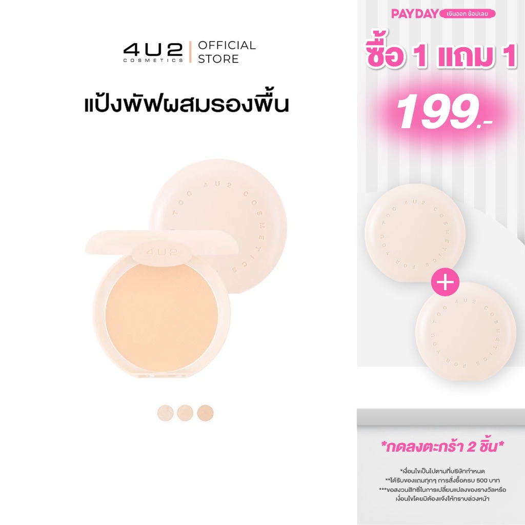 แป้งพัฟ 4U2 SKIN MINERAL YOUTH POWDER SPF22 PA+++ - แป้งน้ำแร่4U2 แป้งพัฟ แป้งผสมรองพื้น