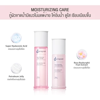 [สูตรใหม่!] d program ดี โปรแกรม มอยส์เจอไรซิ่ง แคร์ โลชั่น 125 mL