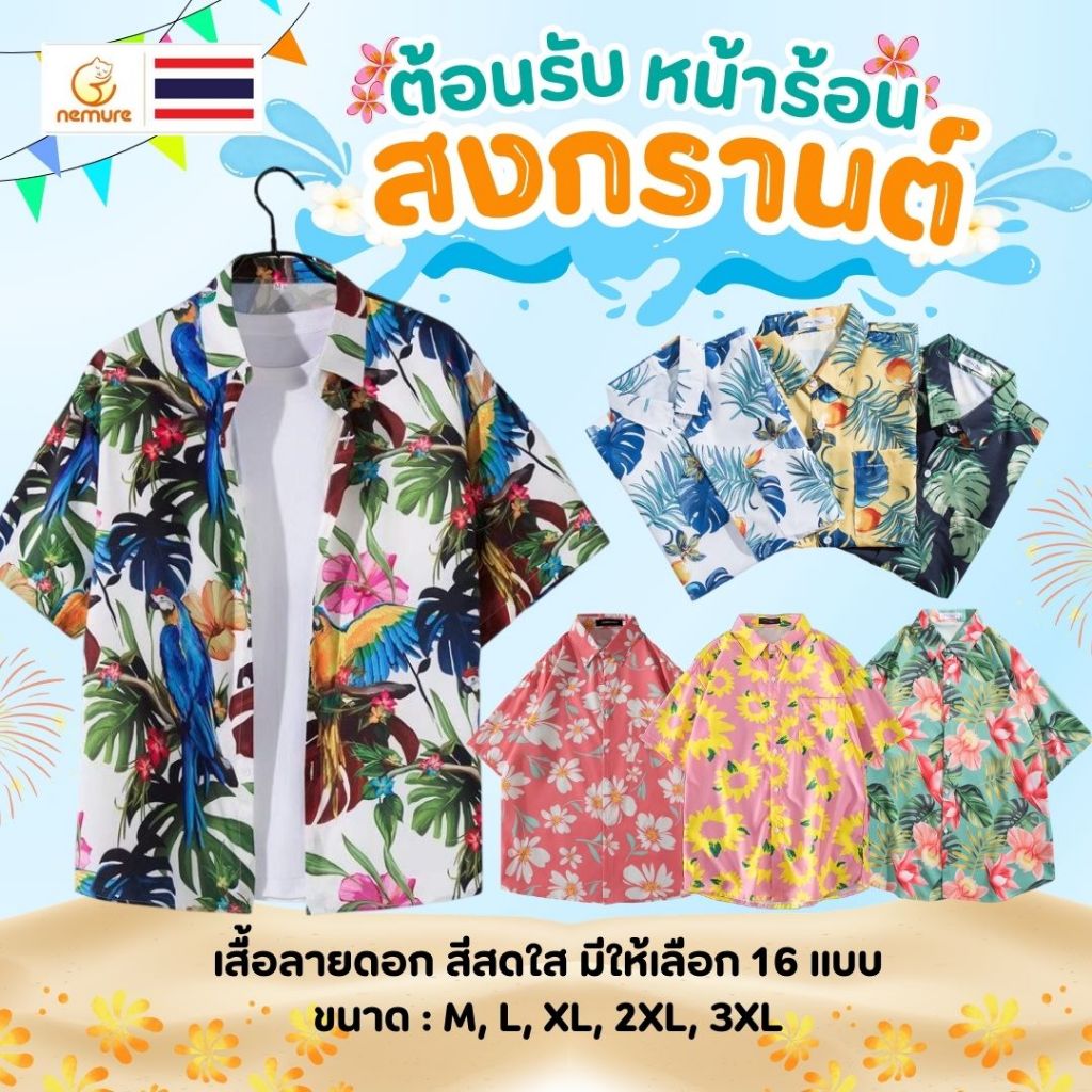 (D-017) เสื้อแฟชั่น หน้าร้อน สงกรานต์ ลายใบไม้ ดอกไม้ ซัมเมอร์ ทะเล ฮาวาย ลายสวย ชัด สดใส ใส่เที่ยว ผ้านิ่ม มี 16 ลาย