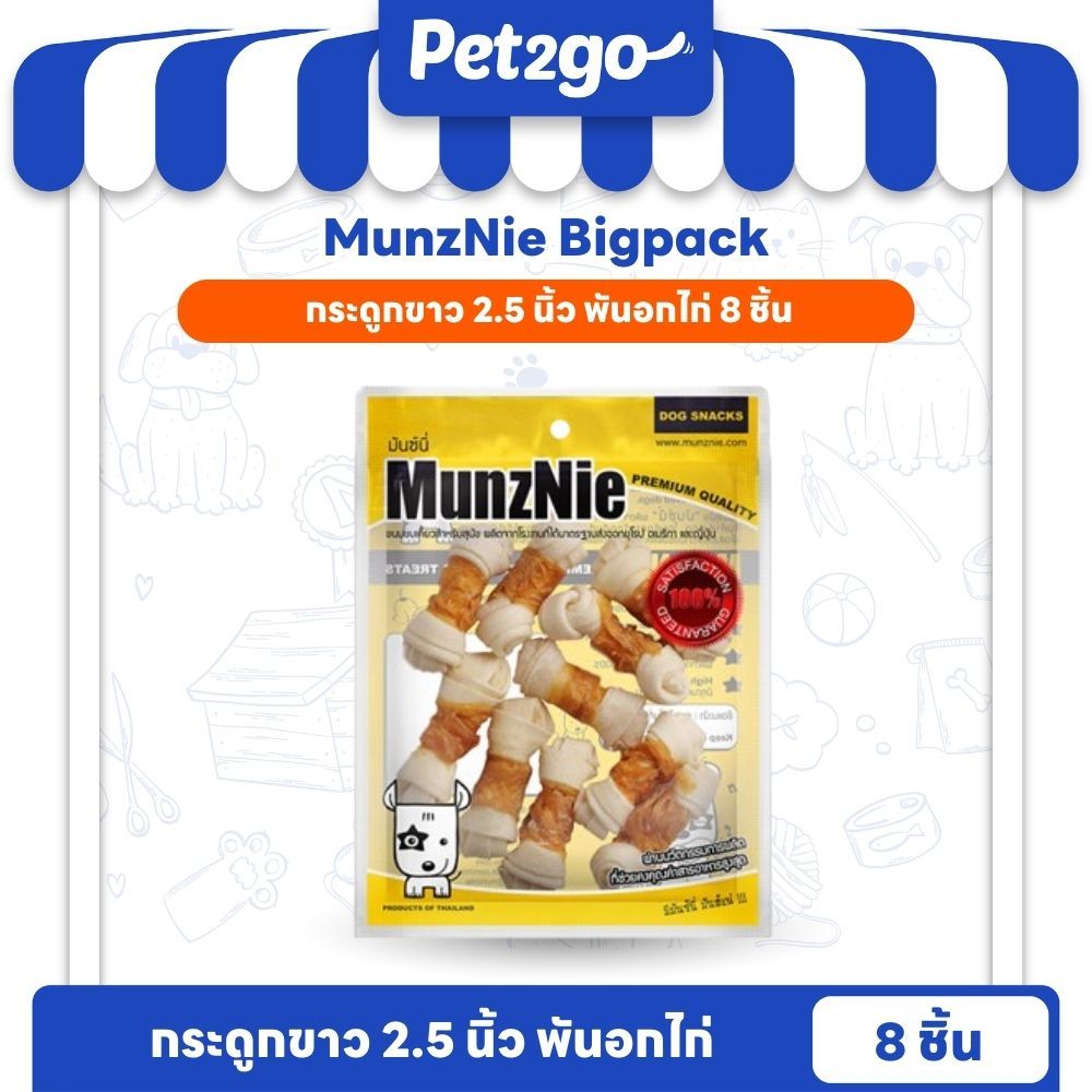 MUNZNIE ขนมสุนัขมันซ์นี่ กระดูกผูกขาว 2.5 นิ้วพันอกไก่||CK003