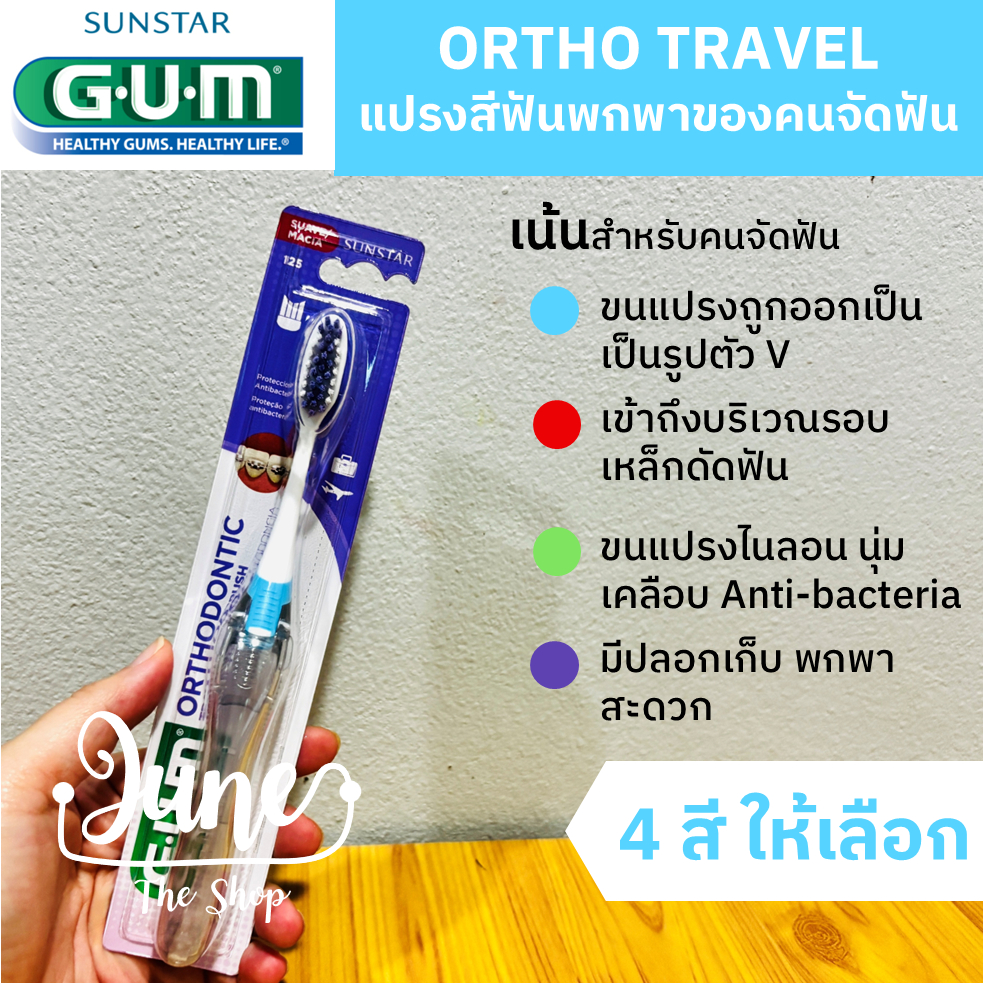 GUM Ortho Travel Toothbrush แปรงสีฟันแบบพกพาสำหรับคนจัดฟัน แปรงจัดฟัน