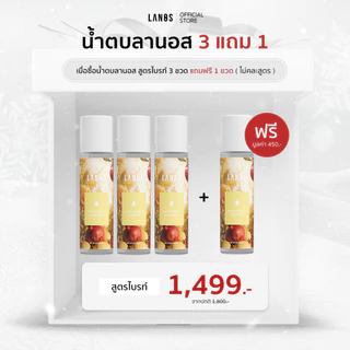 SET สุดคุ้ม ผิวหน้าป๊อบ (น้ำตบลานอส สูตรไบรท์) 120 ml.(3 แถม 1) เหมาะกับผู้ที่มีปัญหา ผิวหน้าหมองคล้ำ ผิวหน้าโทรม