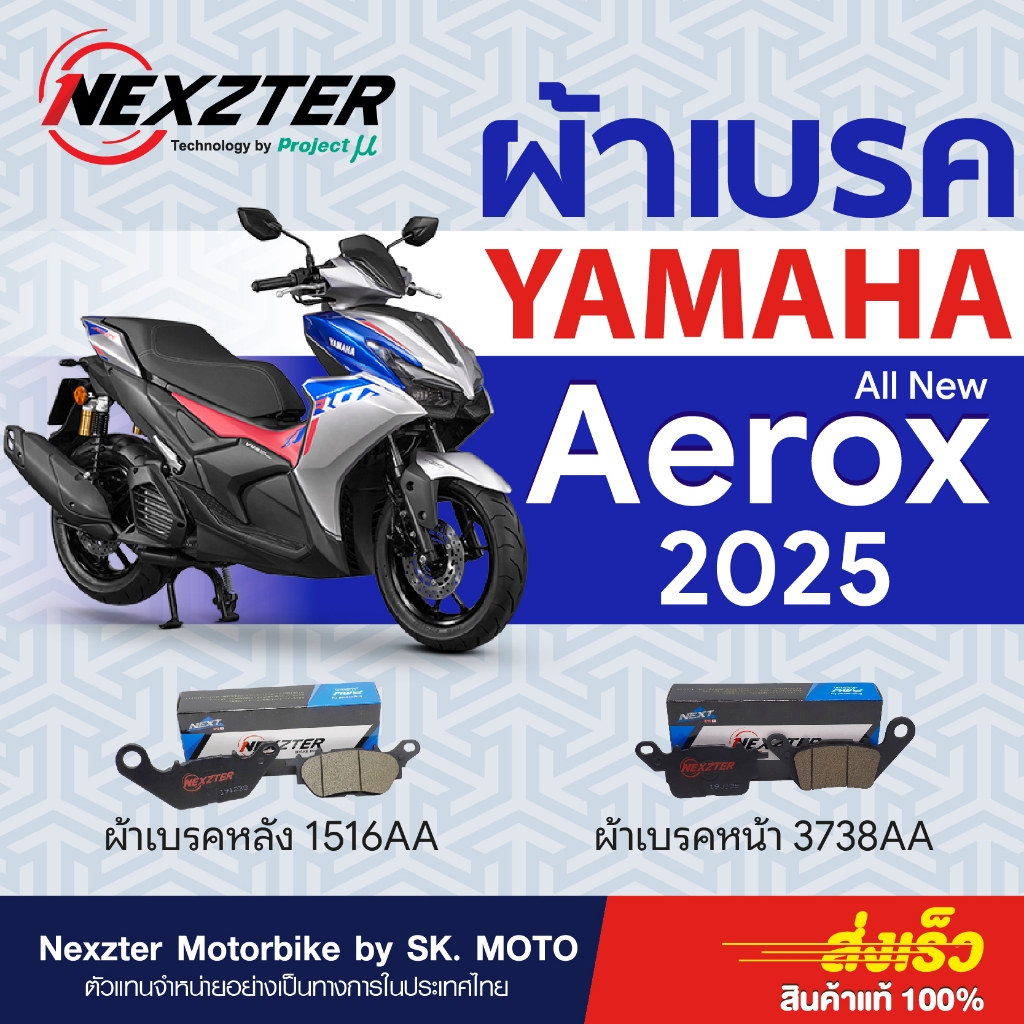 Nexzter ผ้าเบรค Yamaha All New Aerox 2025