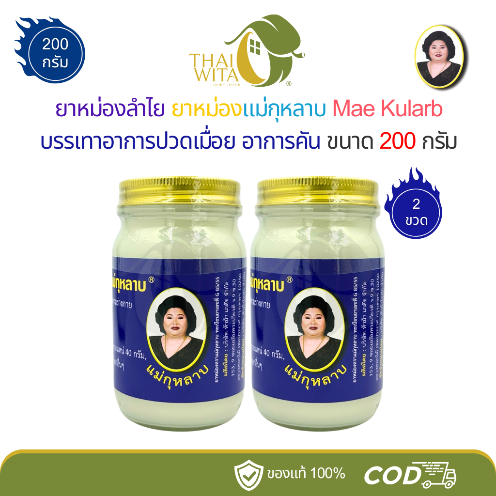 (แพ็คคู่) ยาหม่องลำไยแม่กุหลาบ ห้าม้าเภสัช ขนาด 200 กรัม - (2 ขวด)
