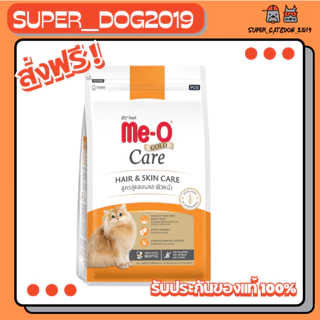 Me-o gold care อาหารแมว ,u 2 สูตร ขนาด 1.2 กก.