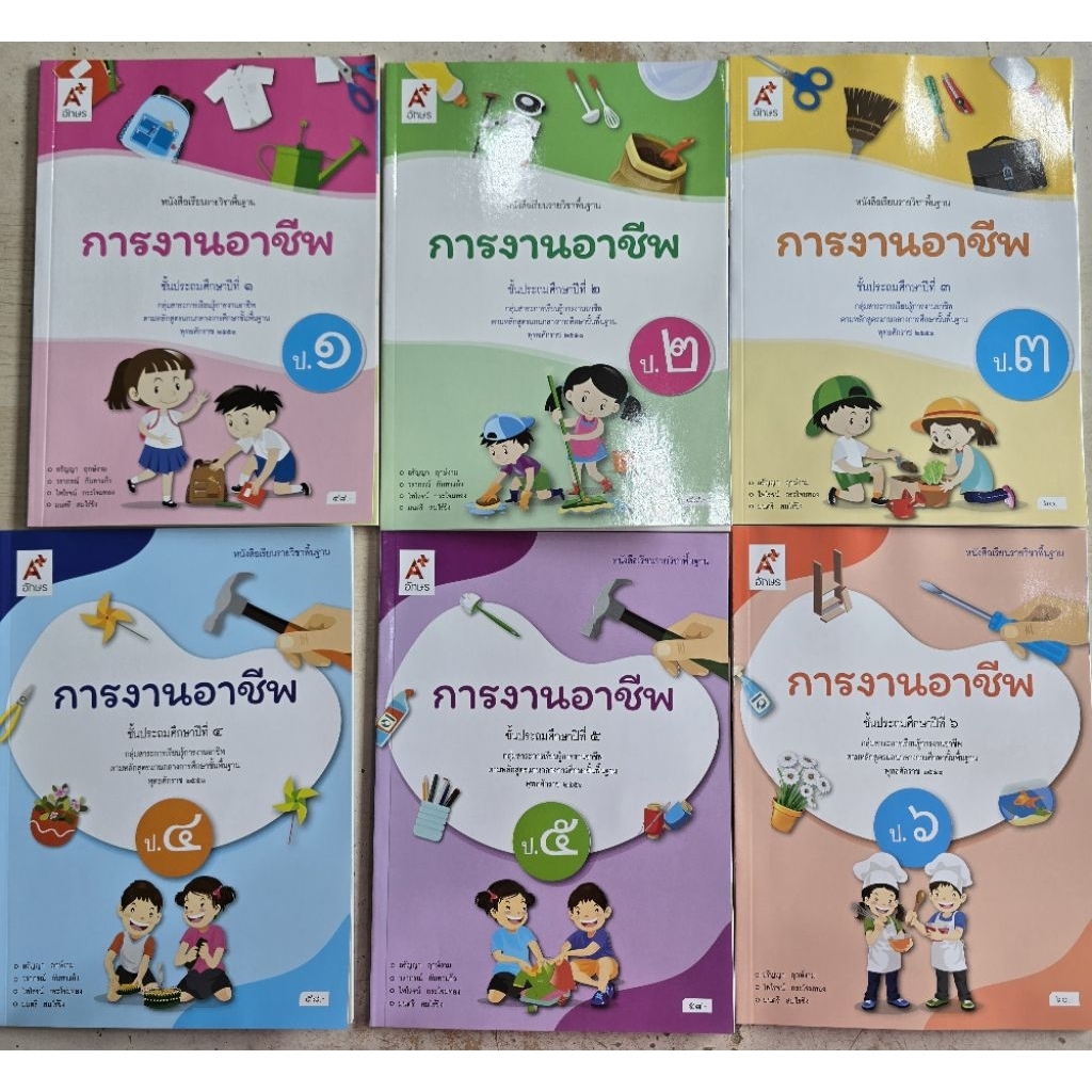 หนังสือเรียน รายวิชาพื้นฐาน การงานอาชีพ ป.1-6 อจท.
