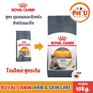 Royal Canin HAIR & SKIN CARE 10kg อาหารแมว ชนิดเม็ดสำหรับแมว…
