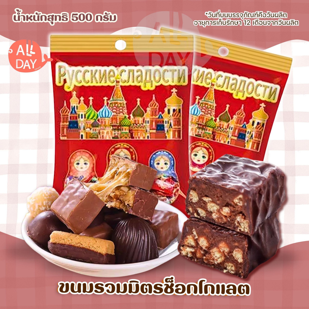 พร้อมส่งจากไทย 3แม่ลูกดก ช็อกโกแลตรัสเซีย เข้มข้น หอม หวานละมุน หลายรส อร่อย  พร้อมส่ง 500 กรัม 1ห่อ
