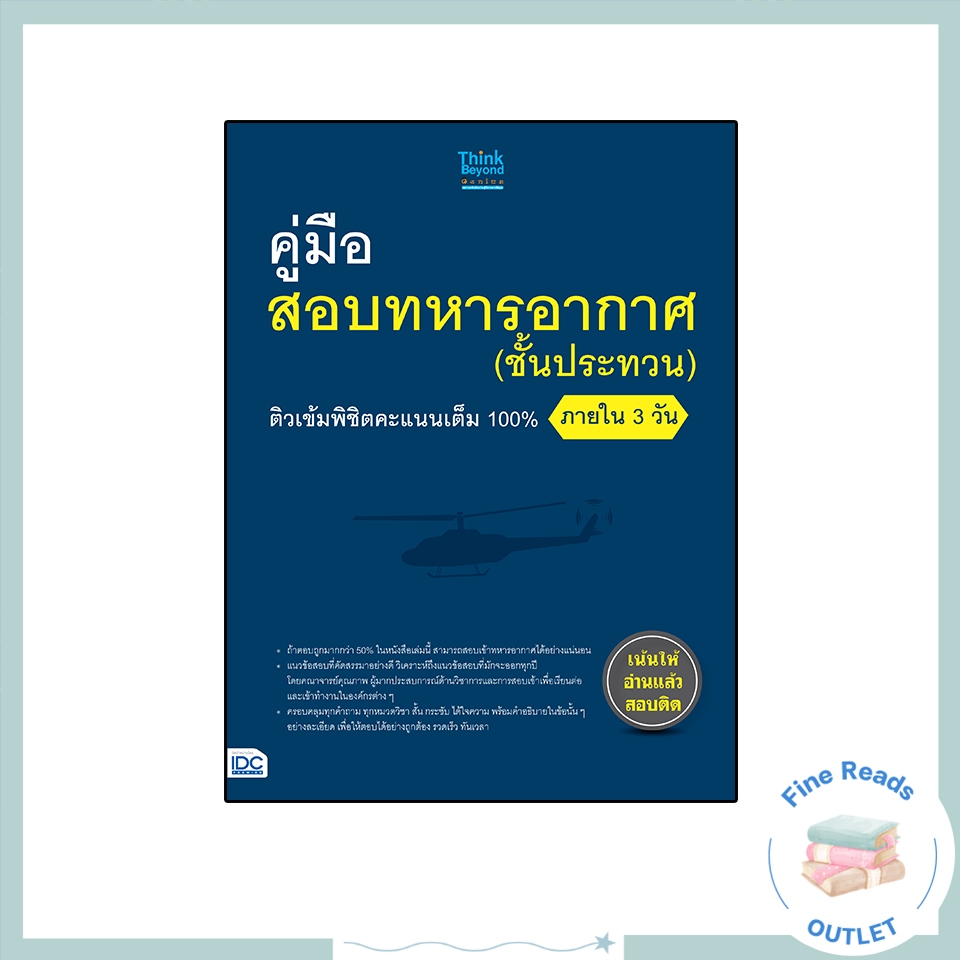 หนังสือคู่มือสอบทหารอากาศ (ชั้นประทวน) ติวเข้มพิชิตคะแนนเต็ม 100% ภายใน 3 วัน 9786164491977