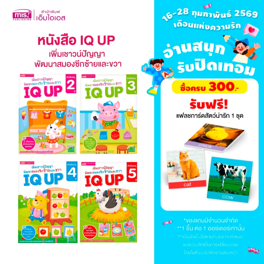 MISBOOK หนังสือ IQ UP เพิ่มเชาวน์ปัญญา พัฒนาสมองซีกซ้ายและขวา (ซื้อแยกเล่มได้)