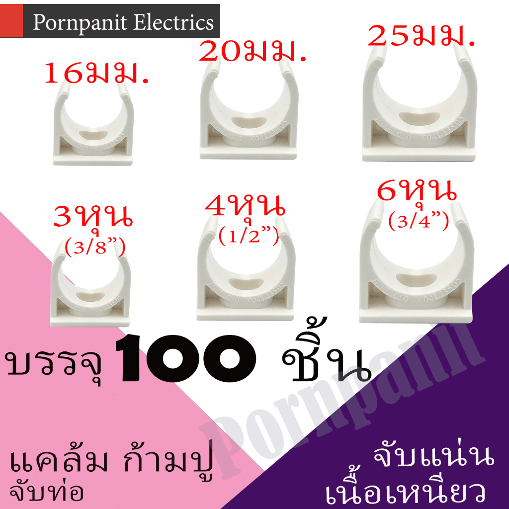 แคล้ม ก้ามปู จับท่อ สีขาว 16มม. 20มม. 25มม. 3หุน 4หุน 6หุน 100ชิ้น คลิปจับท่อ คลิปก้ามปู ก้ามปู