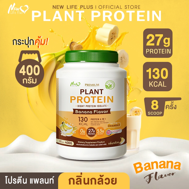 🚛ส่งฟรี 400g New Life Plus Plant Protein Banana Flavor ผลิตภัณฑ์เสริมอาหาร โปรตีนพืช รสกล้วย โปรตีนสูง อร่อย ทานง่าย