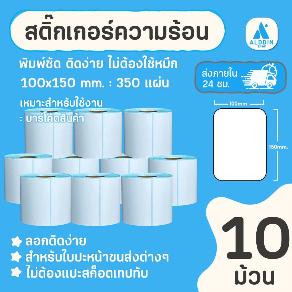 (10 ม้วน/เซ็ต) สติกเกอร์ความร้อน กระดาษสติกเกอร์พิมพ์ใบปะหน้าพัสดุ/พิมพ์บาร์โค้ด/ฉลากสินค้า/ฉลากยา ขนาด100x150mm.350แผ่น