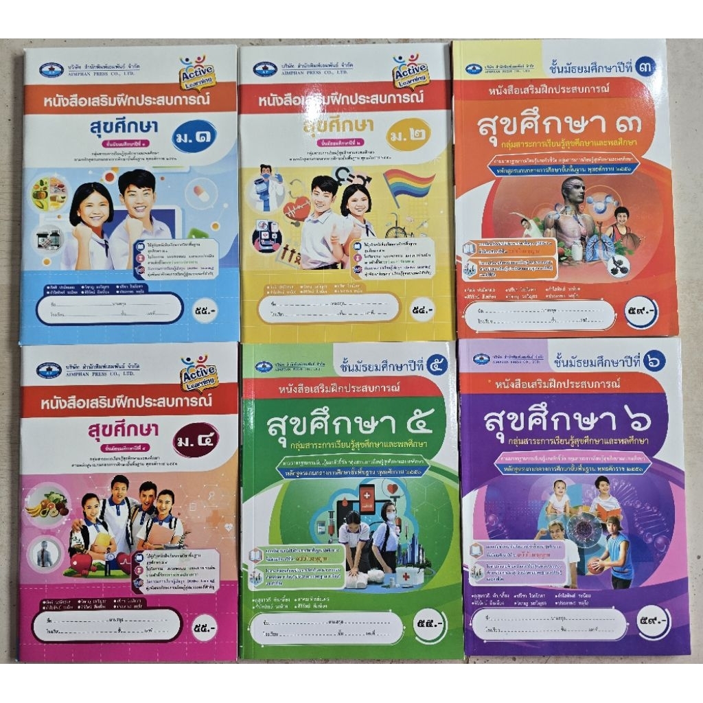 หนังสือเสริมฝึกประสบการณ์ สุขศึกษา ม.1 #เอมพันธ์