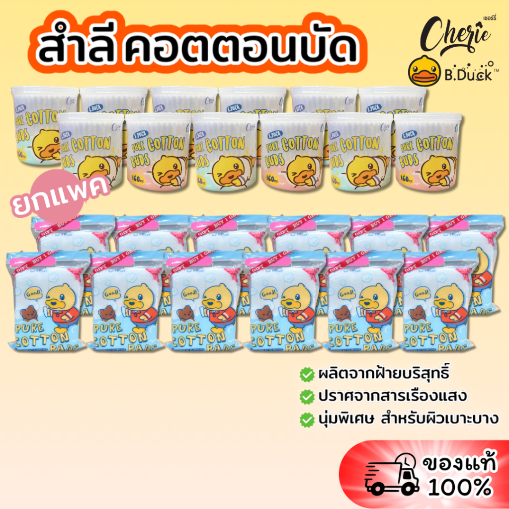 [แพค] CHERIE x B.DUCK เชอร์รี่ เป็ด บีดักซ์ สำลีแผ่น คอตตอนบัด แพค12ห่อ ฝ้ายบริสุทธิ์100% อ่อนโยน