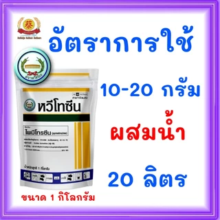 หวีโทซีน ไพมีโทรซีน กำจัดเพลี้ย *ขนาด 1กิโลกรัม* (หวีทองส่งฟรี)
