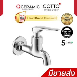 Cotto CT1252(HM) ก๊อกเดี่ยวติดผนังคอสั้น รุ่น CANDLE ก๊อกล้างพื้น