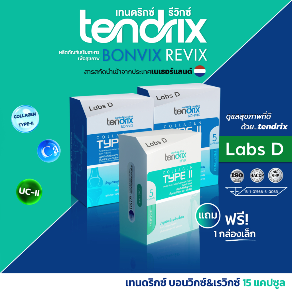 Tendrix Bonvix 2 กล่องเล็ก แถม Revix 1 กล่องเล็ก ผลิตภัณฑ์เสริมอาหารช่วยลดอาการปวดข้อและกล้ามเนื้อ