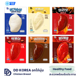 อกไก่นุ่ม พร้อมทาน หมักซอสสไตล์เกาหลี สูตรอาหารคลีน โปรตีนสูง 23g ไขมันต่ำ ทานง่าย อร่อย เลือกรสได้ (x6 ซอง) DDKorea