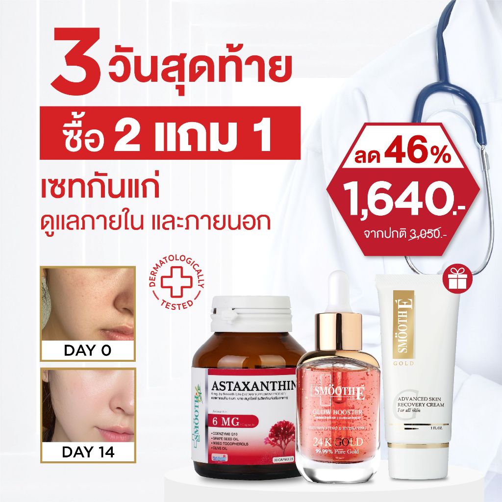 Smooth E The Best of Youth Skin Booster Set รับฟรี! Gold Cream 30g. เซตลดเลือนริ้วรอย ผิวใสสุขภาพดีจากภายในสู่ภายนอก