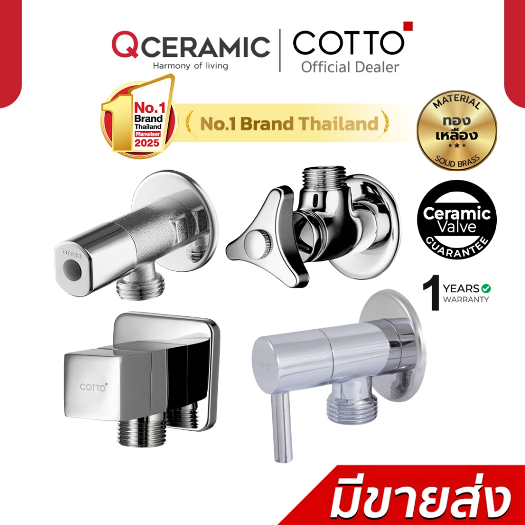 COTTO วาล์วเปิด-ปิดน้ำ 1 ทาง CT179N(HM) CT190C6(HM) CT1701(HM) CT1700(HM) CT1700#BL สต๊อปวาล์ว Stop 