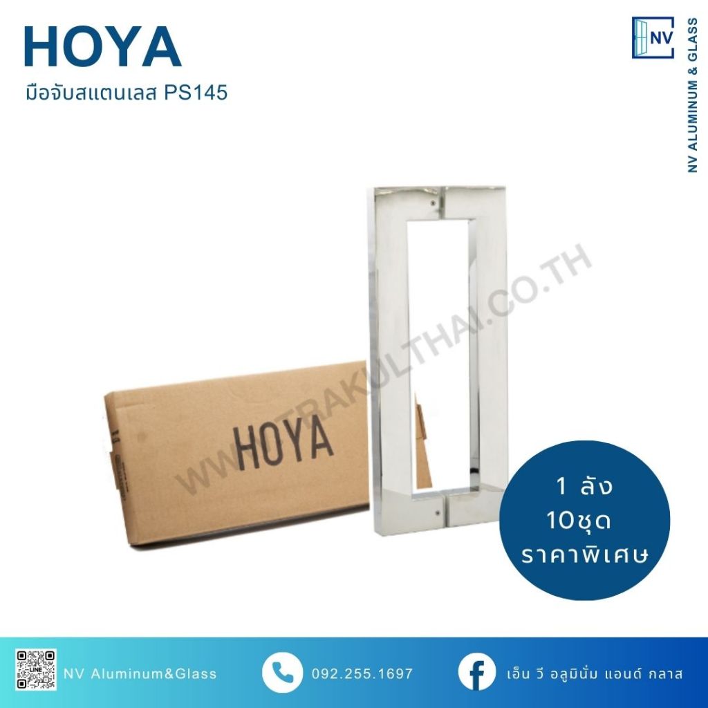 มือจับประตู มือจับประตูสแตนเลส Hoya PS145 สีสแตนเลส (ราคายกลัง 10 ชุด)